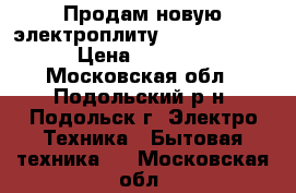 Продам новую электроплиту BEKO CS 47002 › Цена ­ 12 000 - Московская обл., Подольский р-н, Подольск г. Электро-Техника » Бытовая техника   . Московская обл.